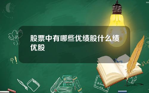 股票中有哪些优绩股什么绩优股