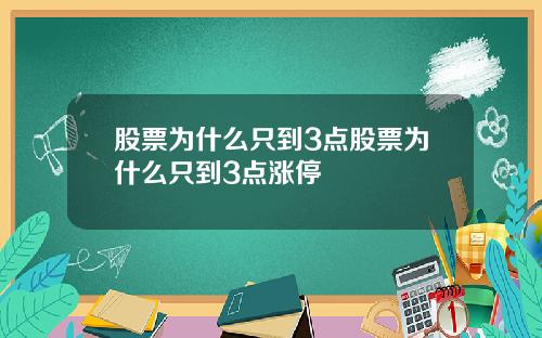 股票为什么只到3点股票为什么只到3点涨停