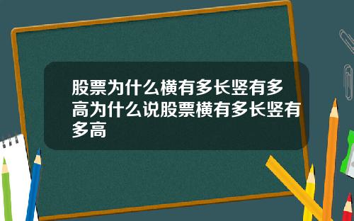 股票为什么横有多长竖有多高为什么说股票横有多长竖有多高