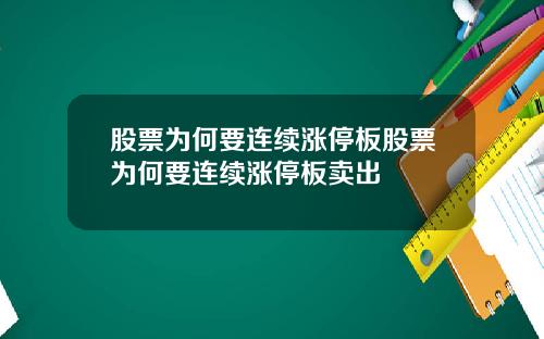 股票为何要连续涨停板股票为何要连续涨停板卖出