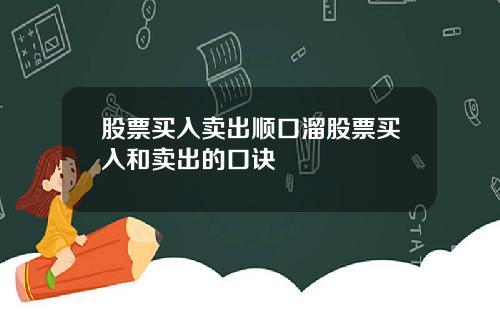 股票买入卖出顺口溜股票买入和卖出的口诀