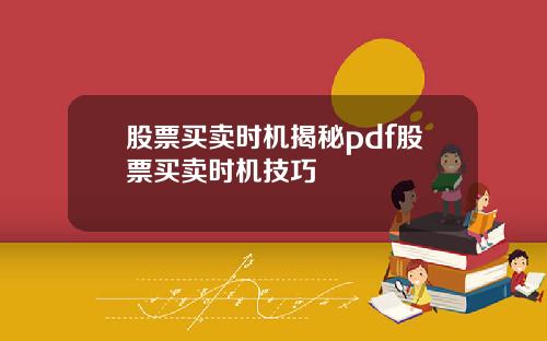 股票买卖时机揭秘pdf股票买卖时机技巧