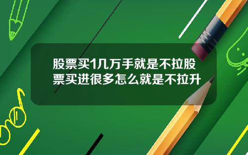 股票买1几万手就是不拉股票买进很多怎么就是不拉升