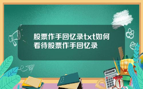 股票作手回忆录txt如何看待股票作手回忆录