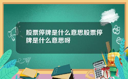 股票停牌是什么意思股票停牌是什么意思呀