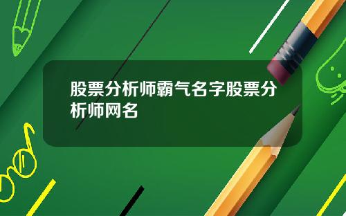 股票分析师霸气名字股票分析师网名