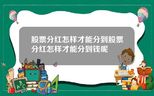 股票分红怎样才能分到股票分红怎样才能分到钱呢