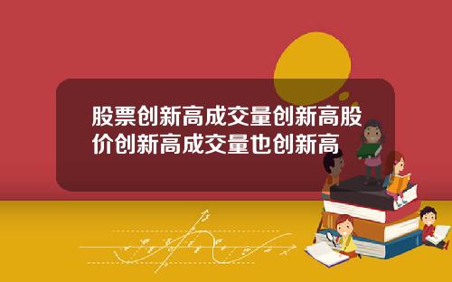 股票创新高成交量创新高股价创新高成交量也创新高