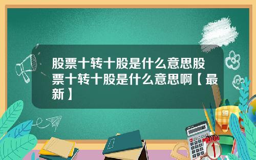 股票十转十股是什么意思股票十转十股是什么意思啊【最新】