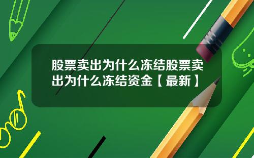 股票卖出为什么冻结股票卖出为什么冻结资金【最新】