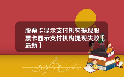 股票卡显示支付机构提现股票卡显示支付机构提现失败【最新】