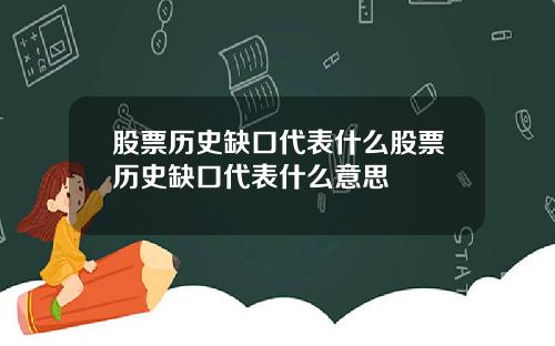 股票历史缺口代表什么股票历史缺口代表什么意思