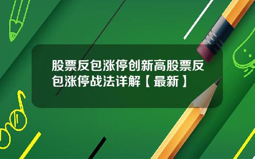 股票反包涨停创新高股票反包涨停战法详解【最新】