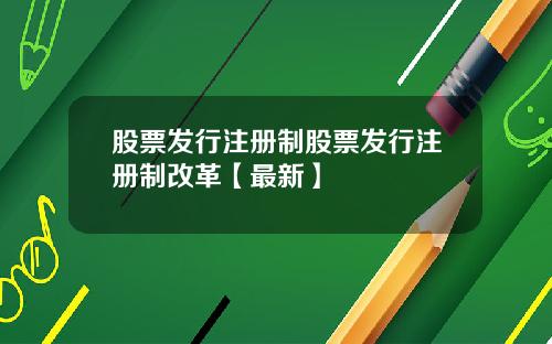 股票发行注册制股票发行注册制改革【最新】