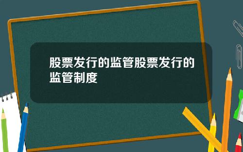 股票发行的监管股票发行的监管制度