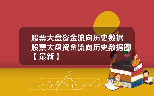 股票大盘资金流向历史数据股票大盘资金流向历史数据图【最新】