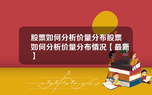 股票如何分析价量分布股票如何分析价量分布情况【最新】