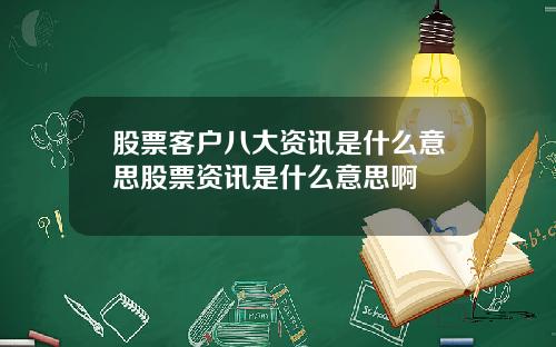 股票客户八大资讯是什么意思股票资讯是什么意思啊