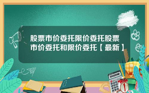 股票市价委托限价委托股票市价委托和限价委托【最新】