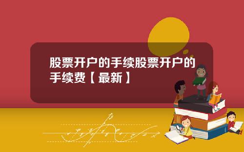 股票开户的手续股票开户的手续费【最新】