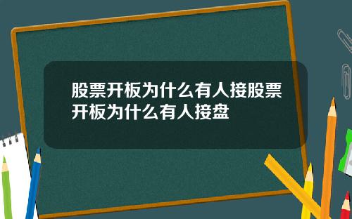 股票开板为什么有人接股票开板为什么有人接盘