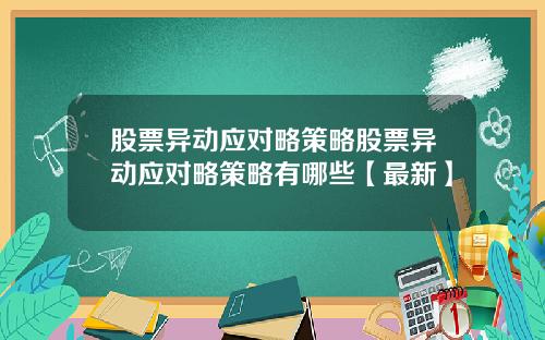 股票异动应对略策略股票异动应对略策略有哪些【最新】