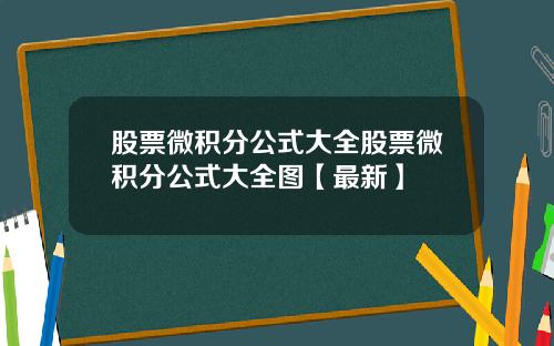 股票微积分公式大全股票微积分公式大全图【最新】