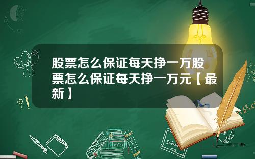 股票怎么保证每天挣一万股票怎么保证每天挣一万元【最新】