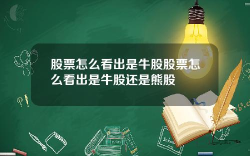 股票怎么看出是牛股股票怎么看出是牛股还是熊股