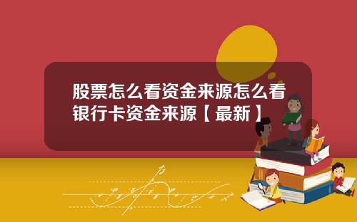 股票怎么看资金来源怎么看银行卡资金来源【最新】