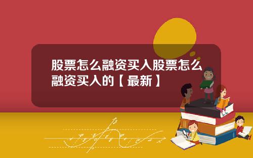 股票怎么融资买入股票怎么融资买入的【最新】