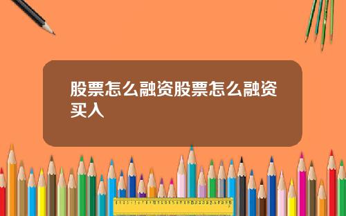 股票怎么融资股票怎么融资买入