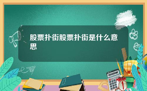 股票扑街股票扑街是什么意思