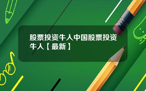 股票投资牛人中国股票投资牛人【最新】