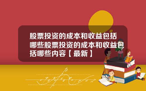 股票投资的成本和收益包括哪些股票投资的成本和收益包括哪些内容【最新】