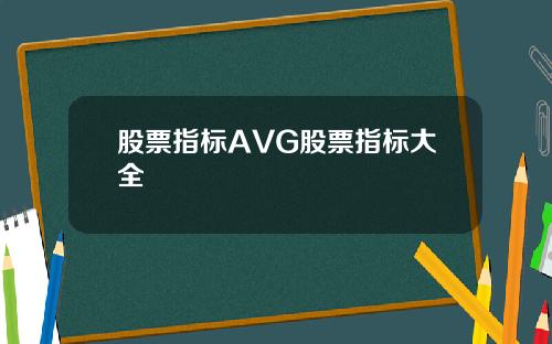 股票指标AVG股票指标大全