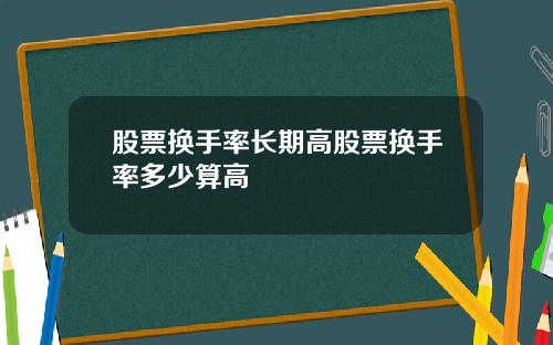 股票换手率长期高股票换手率多少算高