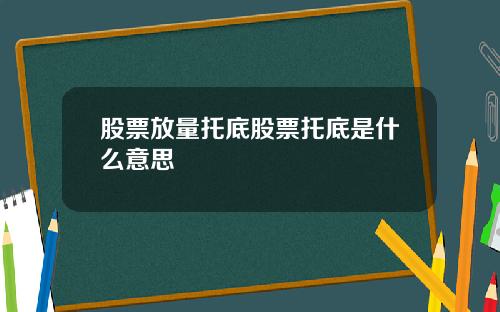 股票放量托底股票托底是什么意思