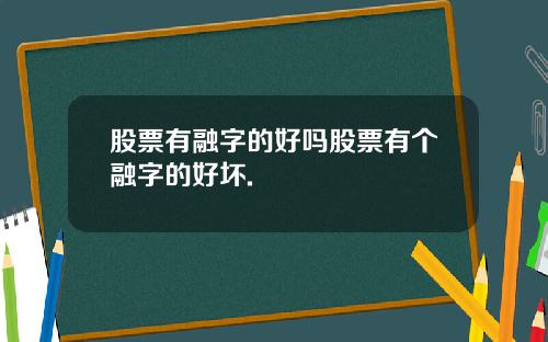 股票有融字的好吗股票有个融字的好坏.