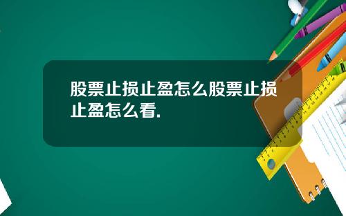 股票止损止盈怎么股票止损止盈怎么看.