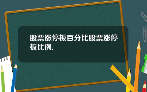 股票涨停板百分比股票涨停板比例.