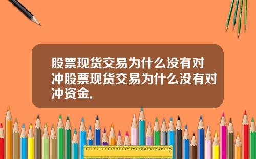 股票现货交易为什么没有对冲股票现货交易为什么没有对冲资金.