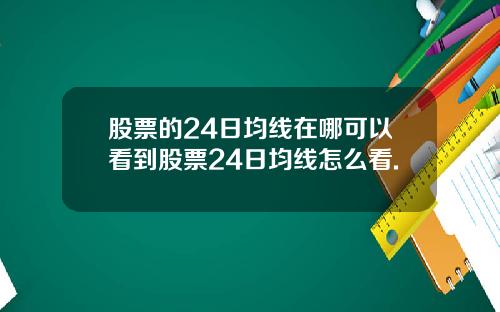 股票的24日均线在哪可以看到股票24日均线怎么看.