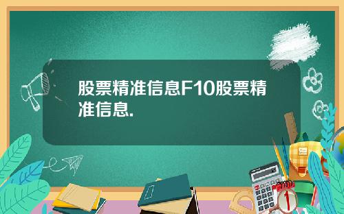 股票精准信息F10股票精准信息.