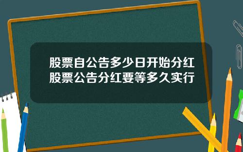 股票自公告多少日开始分红股票公告分红要等多久实行