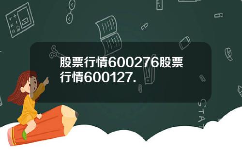 股票行情600276股票行情600127.