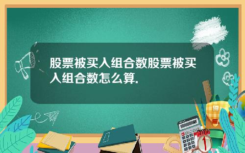 股票被买入组合数股票被买入组合数怎么算.