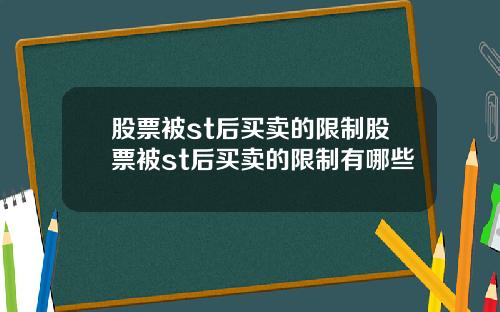 股票被st后买卖的限制股票被st后买卖的限制有哪些