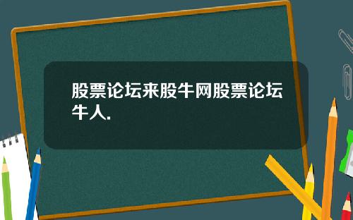 股票论坛来股牛网股票论坛牛人.