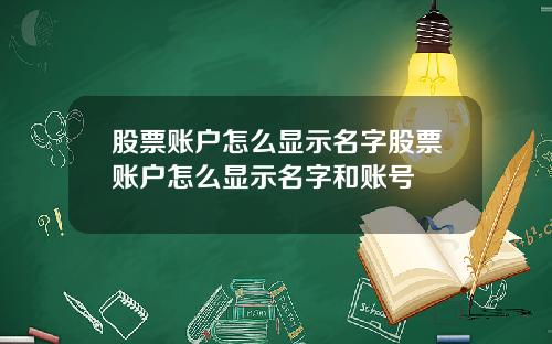 股票账户怎么显示名字股票账户怎么显示名字和账号